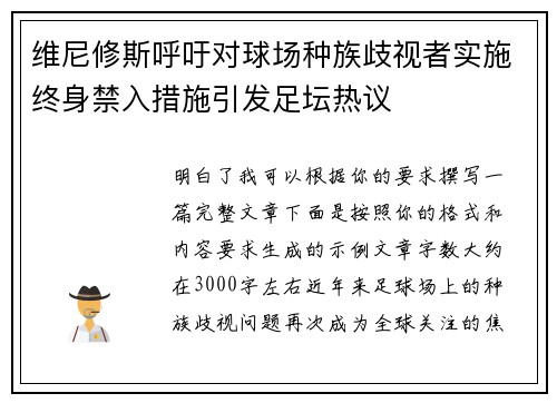 维尼修斯呼吁对球场种族歧视者实施终身禁入措施引发足坛热议