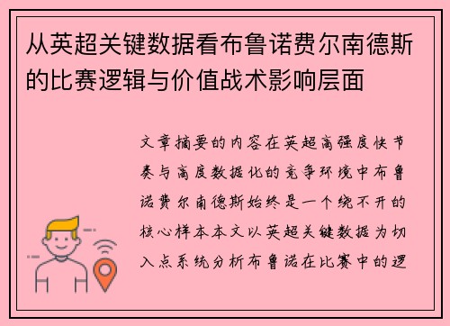 从英超关键数据看布鲁诺费尔南德斯的比赛逻辑与价值战术影响层面