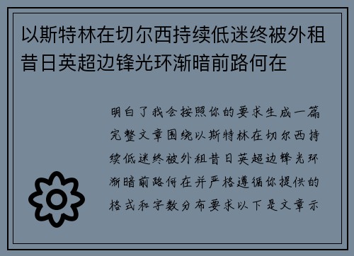 以斯特林在切尔西持续低迷终被外租昔日英超边锋光环渐暗前路何在