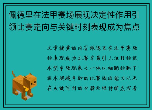 佩德里在法甲赛场展现决定性作用引领比赛走向与关键时刻表现成为焦点