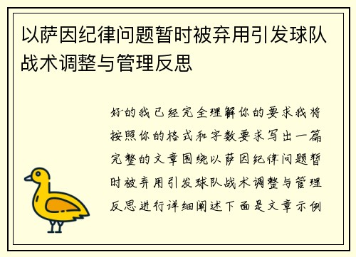 以萨因纪律问题暂时被弃用引发球队战术调整与管理反思