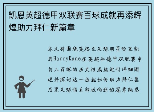 凯恩英超德甲双联赛百球成就再添辉煌助力拜仁新篇章