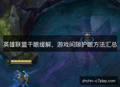英雄联盟干眼缓解，游戏间隙护眼方法汇总